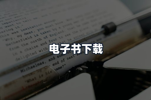 电子书下载