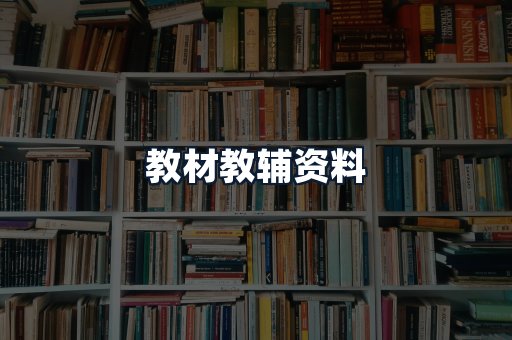 教材教辅资料