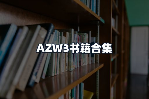 AZW3书籍合集