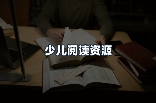 少儿阅读资源