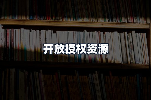 开放授权资源